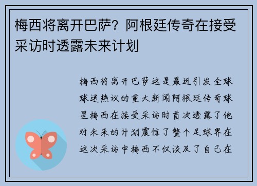 梅西将离开巴萨？阿根廷传奇在接受采访时透露未来计划