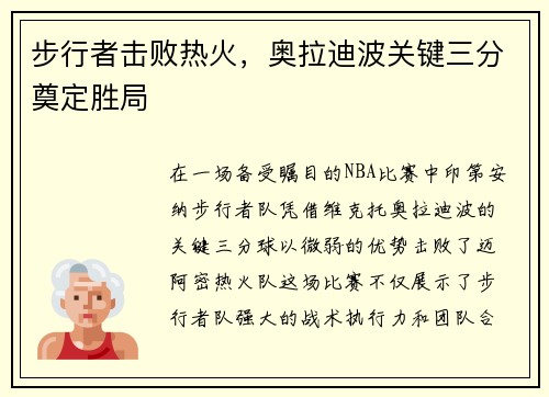 步行者击败热火，奥拉迪波关键三分奠定胜局