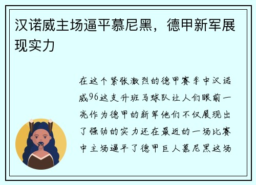 汉诺威主场逼平慕尼黑，德甲新军展现实力