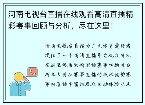 河南电视台直播在线观看高清直播精彩赛事回顾与分析，尽在这里！