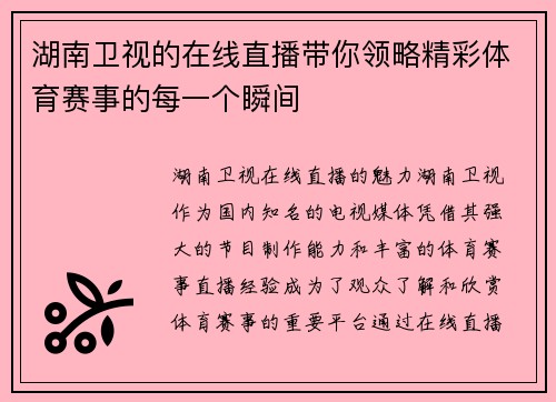 湖南卫视的在线直播带你领略精彩体育赛事的每一个瞬间