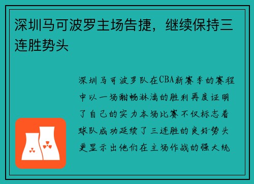 深圳马可波罗主场告捷，继续保持三连胜势头