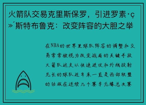 火箭队交易克里斯保罗，引进罗素·维斯特布鲁克：改变阵容的大胆之举