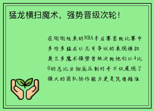 猛龙横扫魔术，强势晋级次轮！