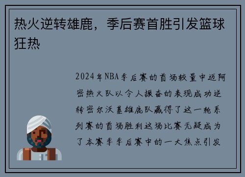 热火逆转雄鹿，季后赛首胜引发篮球狂热