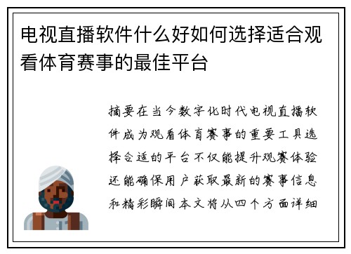 电视直播软件什么好如何选择适合观看体育赛事的最佳平台