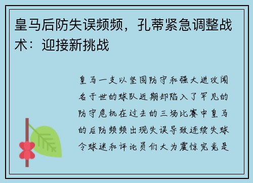 皇马后防失误频频，孔蒂紧急调整战术：迎接新挑战