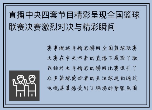 直播中央四套节目精彩呈现全国篮球联赛决赛激烈对决与精彩瞬间