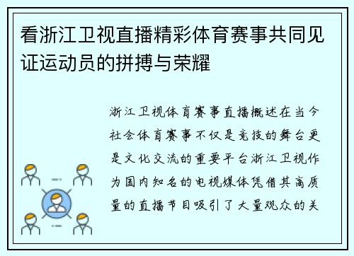 看浙江卫视直播精彩体育赛事共同见证运动员的拼搏与荣耀