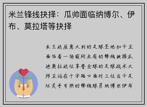 米兰锋线抉择：瓜帅面临纳博尔、伊布、莫拉塔等抉择
