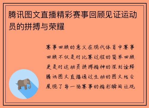 腾讯图文直播精彩赛事回顾见证运动员的拼搏与荣耀