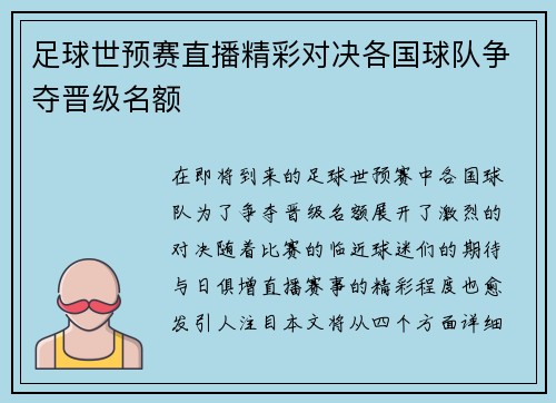 足球世预赛直播精彩对决各国球队争夺晋级名额