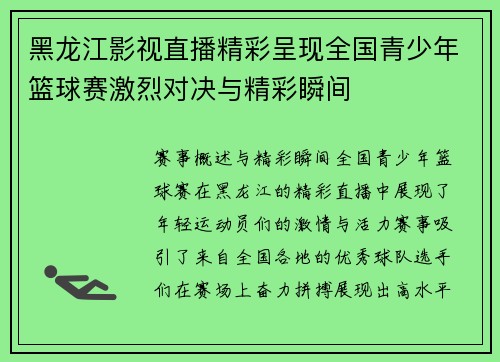 黑龙江影视直播精彩呈现全国青少年篮球赛激烈对决与精彩瞬间