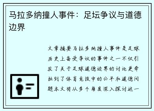 马拉多纳撞人事件：足坛争议与道德边界
