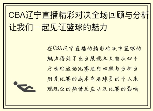 CBA辽宁直播精彩对决全场回顾与分析让我们一起见证篮球的魅力