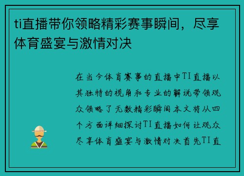 ti直播带你领略精彩赛事瞬间，尽享体育盛宴与激情对决