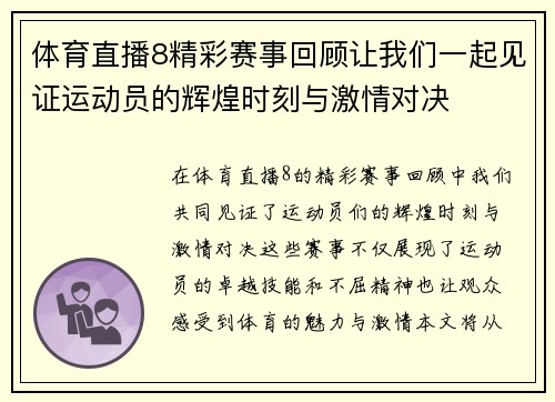 体育直播8精彩赛事回顾让我们一起见证运动员的辉煌时刻与激情对决