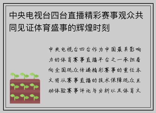 中央电视台四台直播精彩赛事观众共同见证体育盛事的辉煌时刻