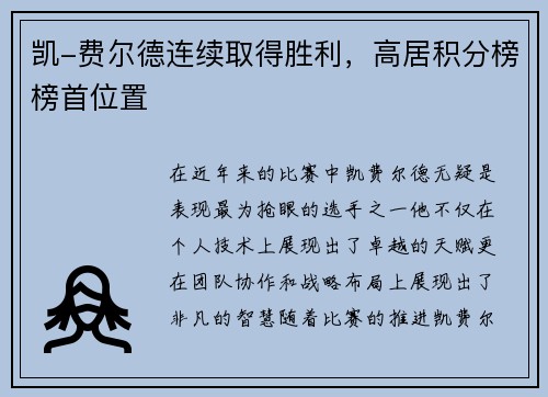 凯-费尔德连续取得胜利，高居积分榜榜首位置