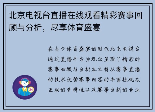 北京电视台直播在线观看精彩赛事回顾与分析，尽享体育盛宴