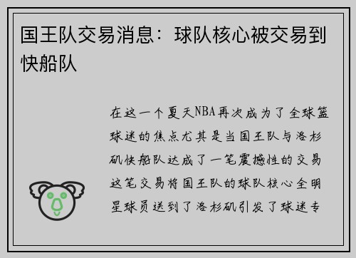 国王队交易消息：球队核心被交易到快船队