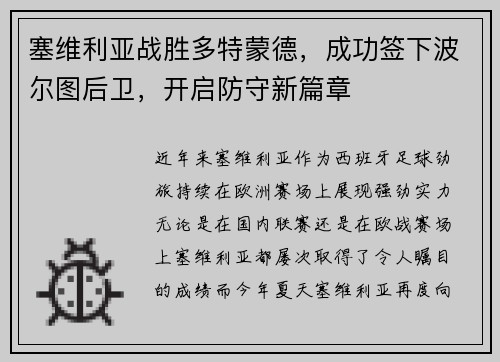 塞维利亚战胜多特蒙德，成功签下波尔图后卫，开启防守新篇章