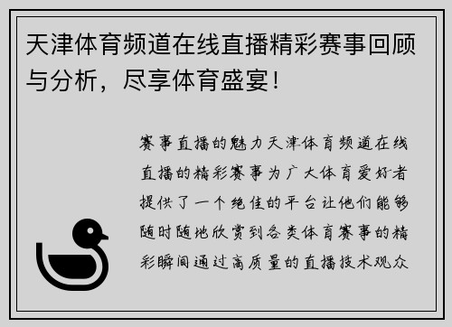 天津体育频道在线直播精彩赛事回顾与分析，尽享体育盛宴！