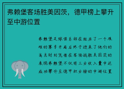 弗赖堡客场胜美因茨，德甲榜上攀升至中游位置