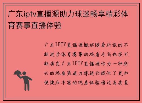 广东iptv直播源助力球迷畅享精彩体育赛事直播体验
