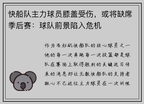 快船队主力球员膝盖受伤，或将缺席季后赛：球队前景陷入危机