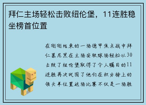 拜仁主场轻松击败纽伦堡，11连胜稳坐榜首位置
