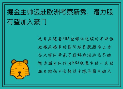 掘金主帅远赴欧洲考察新秀，潜力股有望加入豪门