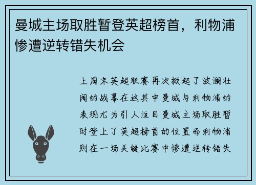 曼城主场取胜暂登英超榜首，利物浦惨遭逆转错失机会