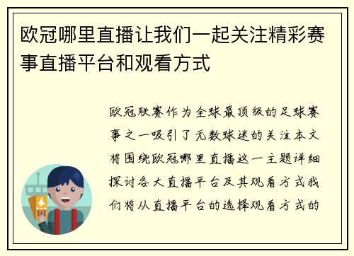 欧冠哪里直播让我们一起关注精彩赛事直播平台和观看方式