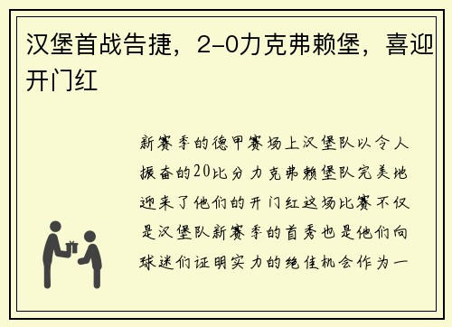 汉堡首战告捷，2-0力克弗赖堡，喜迎开门红
