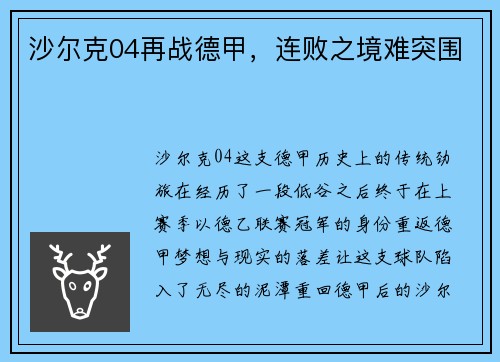 沙尔克04再战德甲，连败之境难突围