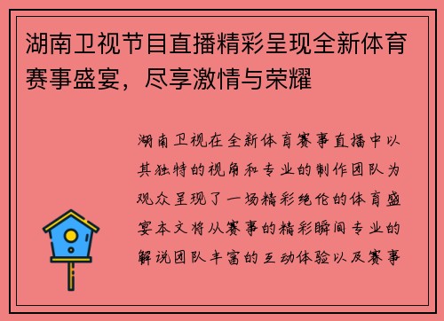 湖南卫视节目直播精彩呈现全新体育赛事盛宴，尽享激情与荣耀