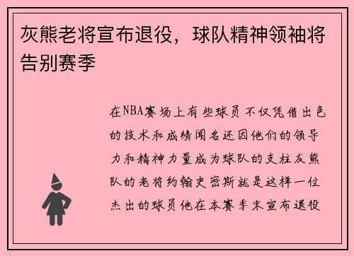 灰熊老将宣布退役，球队精神领袖将告别赛季