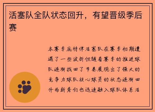 活塞队全队状态回升，有望晋级季后赛