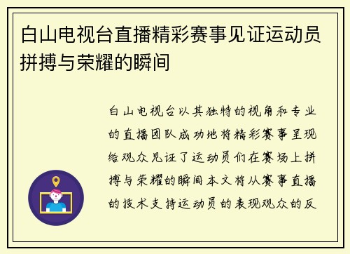 白山电视台直播精彩赛事见证运动员拼搏与荣耀的瞬间