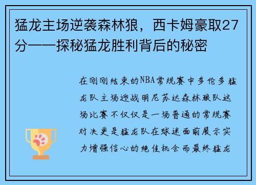 猛龙主场逆袭森林狼，西卡姆豪取27分——探秘猛龙胜利背后的秘密