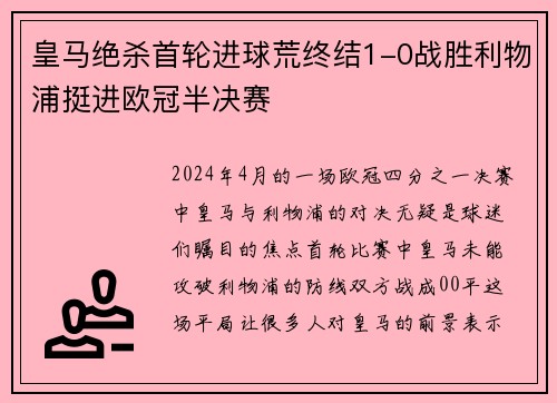 皇马绝杀首轮进球荒终结1-0战胜利物浦挺进欧冠半决赛