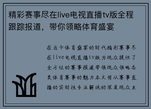 精彩赛事尽在live电视直播tv版全程跟踪报道，带你领略体育盛宴