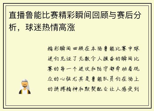 直播鲁能比赛精彩瞬间回顾与赛后分析，球迷热情高涨