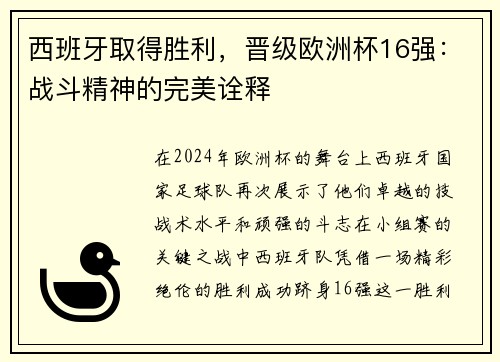 西班牙取得胜利，晋级欧洲杯16强：战斗精神的完美诠释