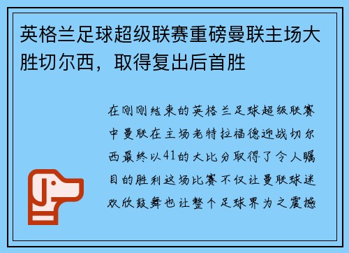 英格兰足球超级联赛重磅曼联主场大胜切尔西，取得复出后首胜