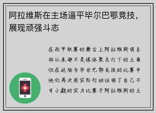 阿拉维斯在主场逼平毕尔巴鄂竞技，展现顽强斗志