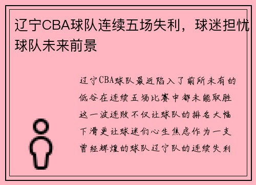 辽宁CBA球队连续五场失利，球迷担忧球队未来前景