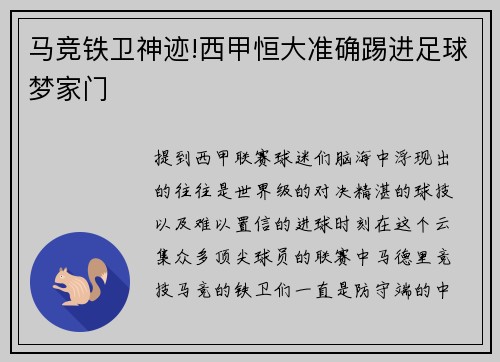 马竞铁卫神迹!西甲恒大准确踢进足球梦家门