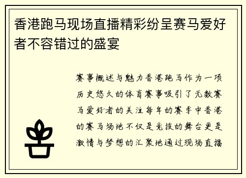 香港跑马现场直播精彩纷呈赛马爱好者不容错过的盛宴